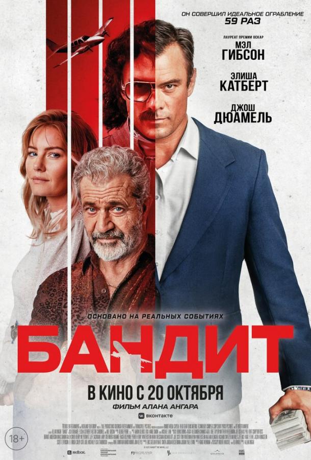 Фильм Бандит 2022 года: смотреть онлайн с Элишей Катберт и Мэлом Гибсоном